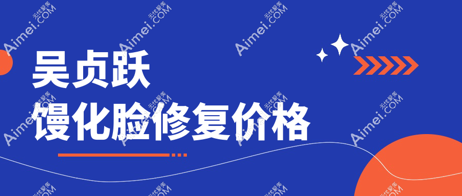 吴贞跃馒化脸修复价格