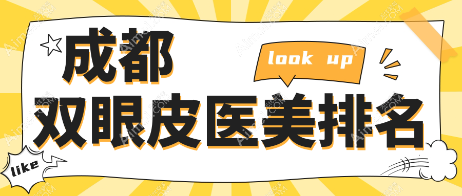 成都双眼皮医美医院哪家好？口碑推荐，附详细双眼皮价格表参考