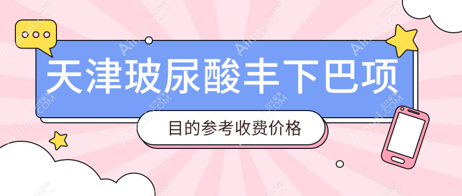 天津玻尿酸丰下巴价格详解：下巴后缩10000元起，假体垫下巴30000元可选