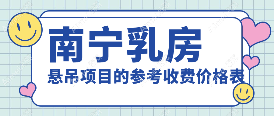 南宁乳房悬吊价格揭秘：十家医美机构报价对比，含美丽焦点、芯玥等名院