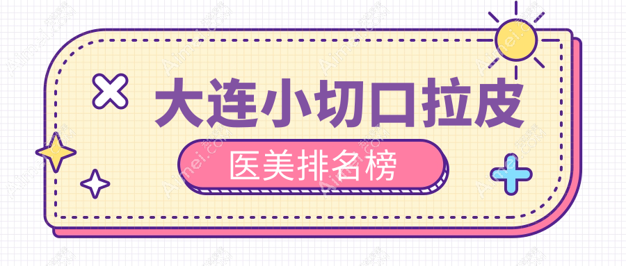 大連做小切口拉皮技術好的醫(yī)美醫(yī)院推薦，專業(yè)拉皮手術僅需3000元起