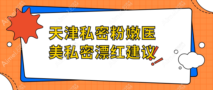 天津私密粉嫩医美私密漂红建议