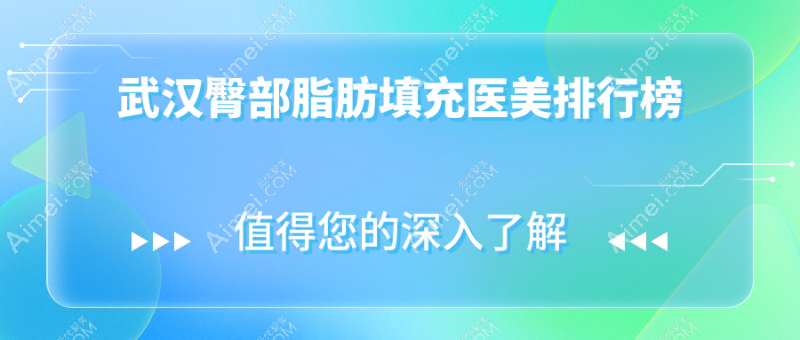 武汉专业臀部脂肪填充医美机构排名榜单 附带详细价格表参考