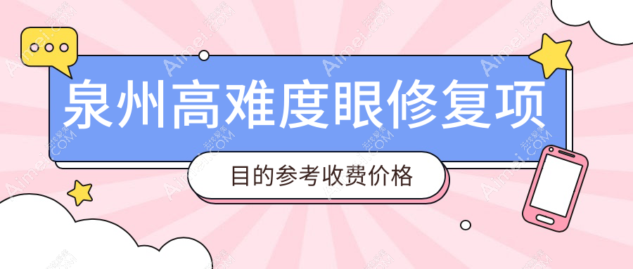 泉州高难度眼修复手术价格揭秘：专业双眼皮修复费用约8000元起