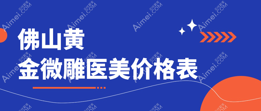 佛山黄金微雕医美价格表
