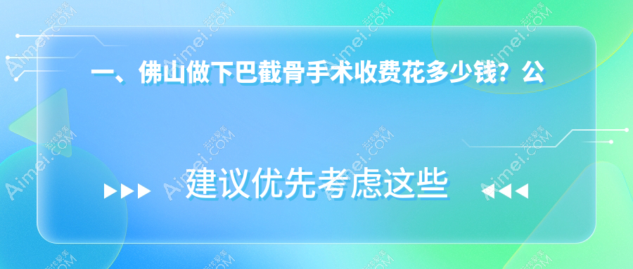 佛山下巴截骨手术费用揭秘，同时额头填充仅需3000元起！