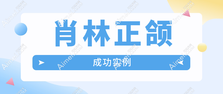肖林正颌成功实例