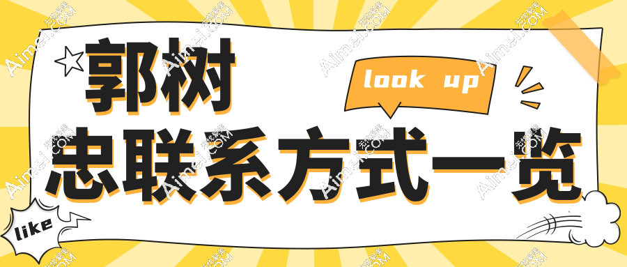 郭樹忠聯(lián)系方式一覽