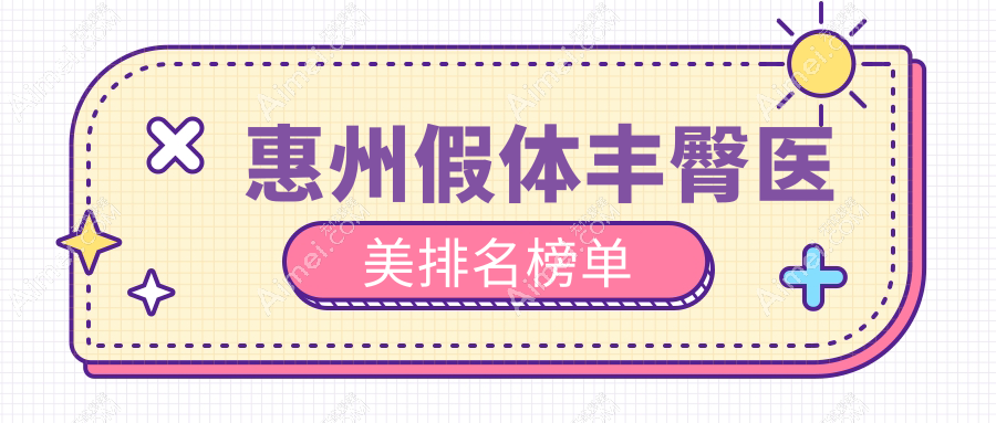 惠州假体丰臀精选推荐：前10医美医院排名，含百佳伊丽莎白、韩妃等名院