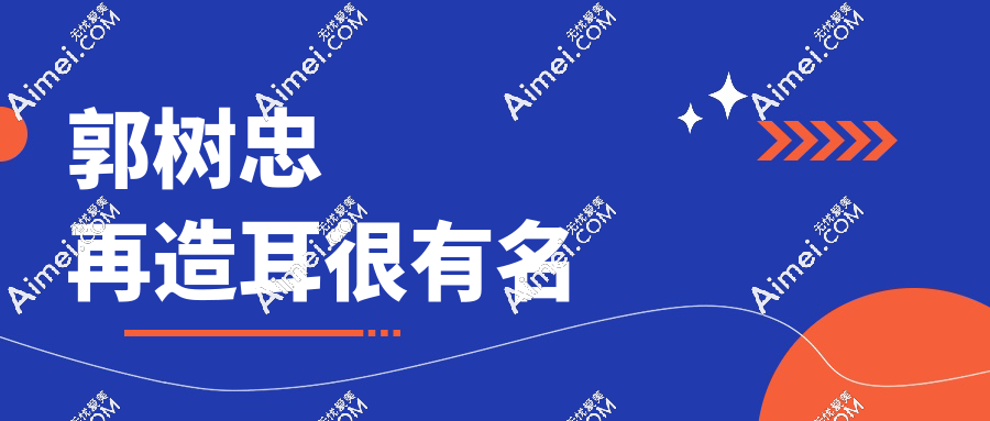 郭树忠再造耳一期二期价格多少?他这么有名手术费用很贵吧！
