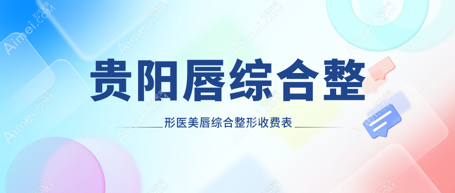 贵阳唇综合整形医美唇综合整形收费表