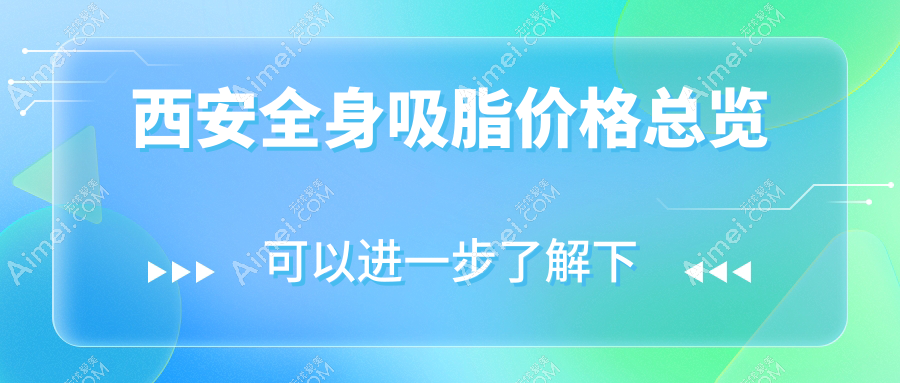 西安专业医美机构全身吸脂费用揭秘 优惠价格仅需20000元起