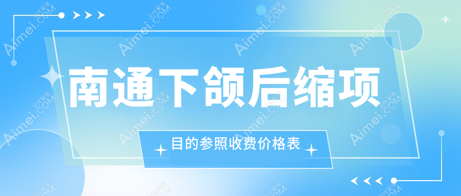 南通下颌后缩矫正费用详解，附带颧弓降低手术价格参考指南