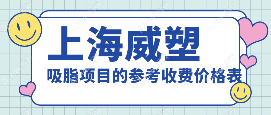上海威塑吸脂价格全面解析，专业医美机构报价仅需28000元起