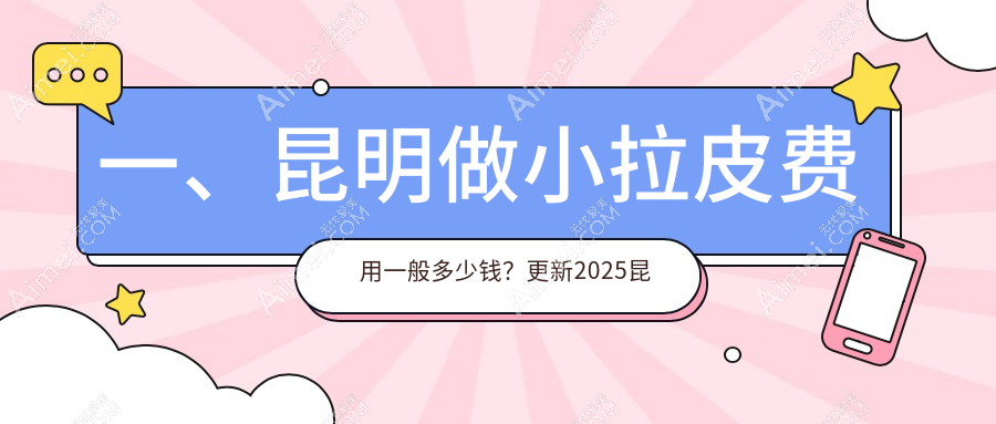 昆明做小拉皮手术费用详解，专业医美机构收费标准约10000元起