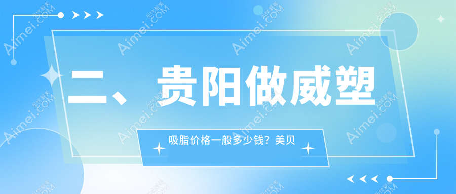 二、贵阳做威塑吸脂价格一般多少钱？美贝尔29788|美莱25460|必妩33560