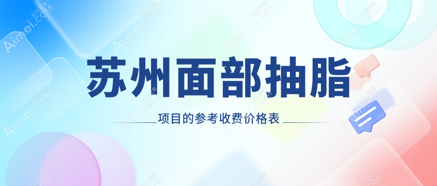 苏州面部抽脂价格表揭秘：优脂塑特惠10000元起，打造人鱼线仅需20000元