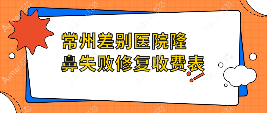 常州差别医院隆鼻失败修复收费表