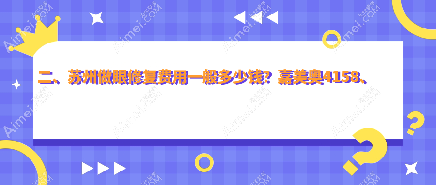二、苏州做眼修复费用一般多少钱？嘉美奥4158、耳鼻喉医院4458、紫馨5169