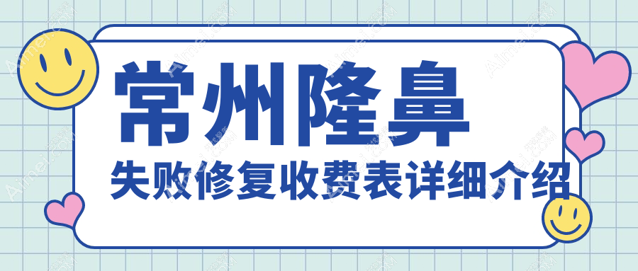 常州隆鼻失败修复价格详解：专业医美修复方案仅需5000元起