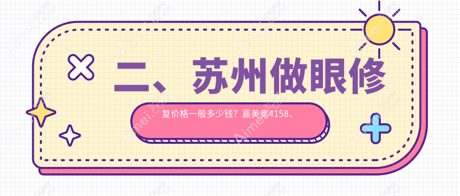 二、苏州做眼修复价格一般多少钱？嘉美奥4158、耳鼻喉医院4458、紫馨5169
