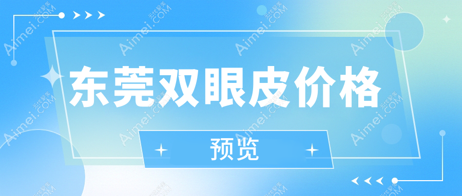 东莞双眼皮手术费用全解析，详细价格表及医院地址一并奉上