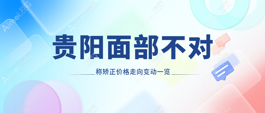 贵阳面部不对称矫正价格走向变动一览