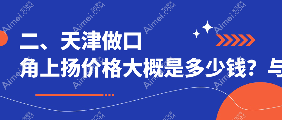 二、天津做口角上扬价格大概是多少钱？与时宜美3160|联合丽格3190|伊颂2759