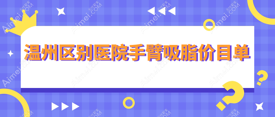 温州区别医院手臂吸脂价目单