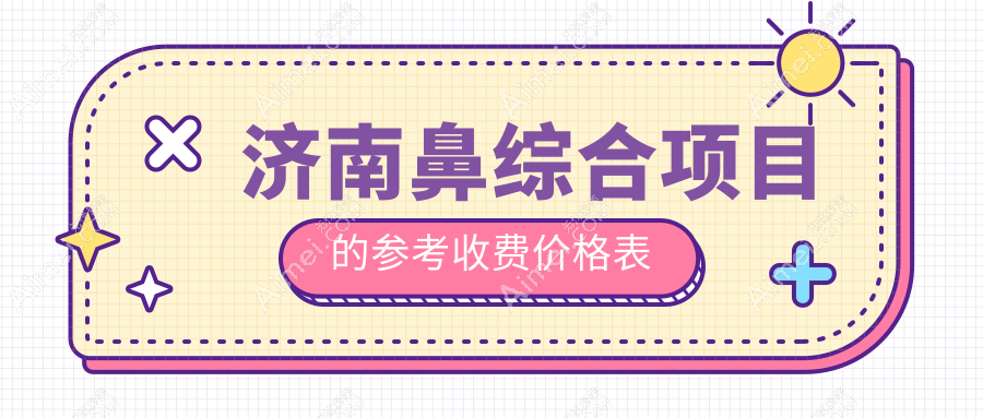 济南鼻综合整形收费标准全解析，专业医美服务费用透明，鼻综合特惠仅需20000元起
