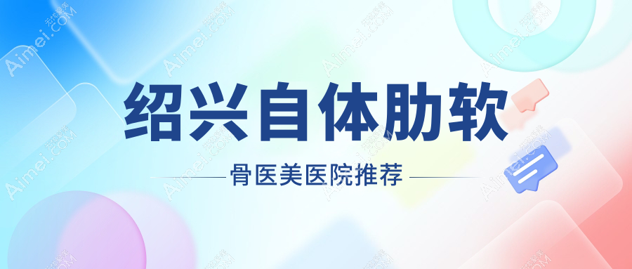 紹興自體肋軟骨隆鼻價格大揭秘，這些醫(yī)院報價如何？含浙江諸暨西子美等9家醫(yī)美機(jī)構(gòu)