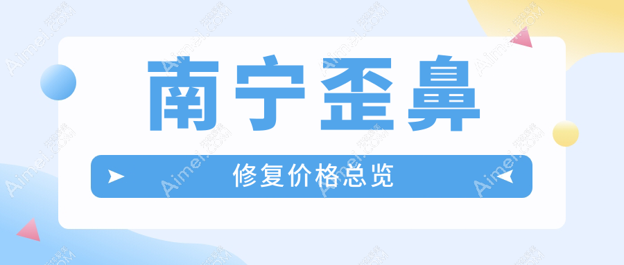 南宁歪鼻修复专业指南：详解修复过程及费用，一次修复仅需8000元起