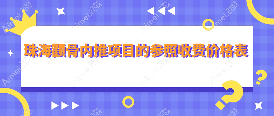 珠海颧骨内推价格揭秘，兼论丰太阳穴与下巴后缩矫正费用详情