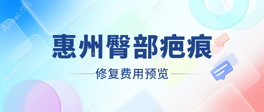 惠州专业臀部疤痕修复价格一览表,高效修复方案推荐