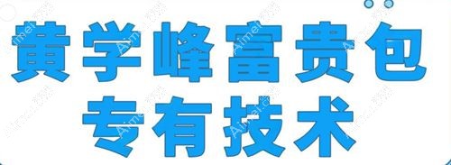 黄学峰一针去富贵包39800元起