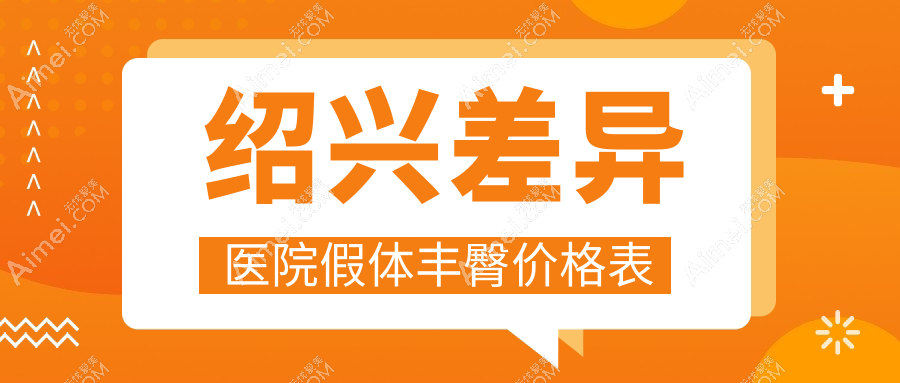 绍兴差异医院假体丰臀价格表