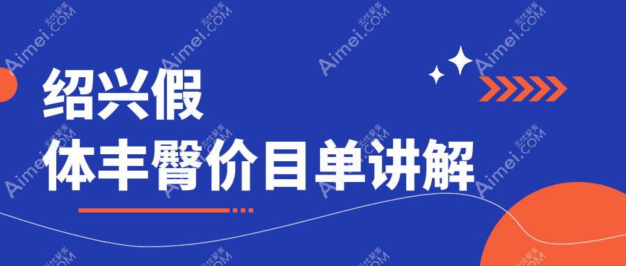 浙江绍兴假体丰臀价格揭秘：九大医院收费对比，艺素美西子美维美等谁更划算？