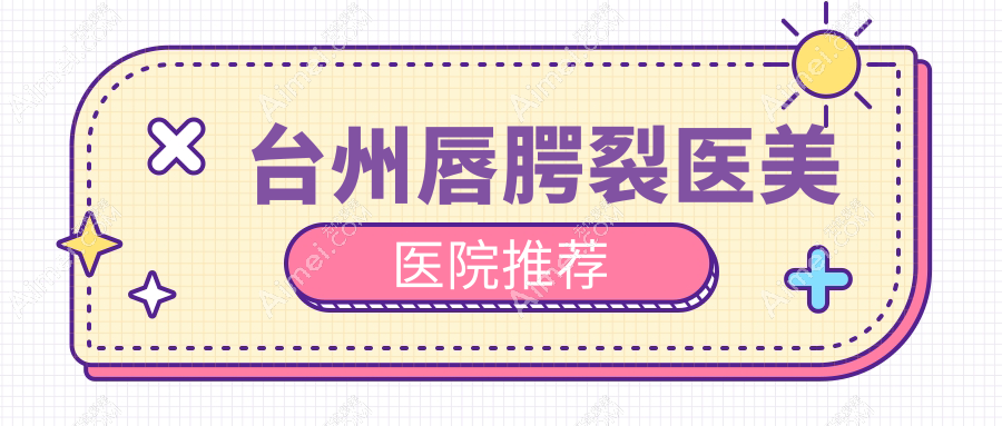 浙江台州唇腭裂修复价格大揭秘，艺星与长青医美门诊费用对比