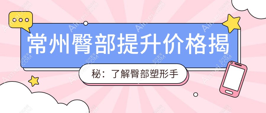 常州臀部提升价格揭秘：了解臀部塑形手术费用，打造完美曲线不再是梦