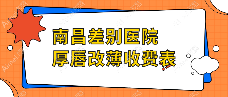 南昌差别医院厚唇改薄收费表