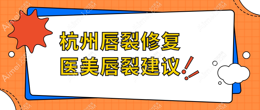 杭州唇裂修复医美唇裂建议