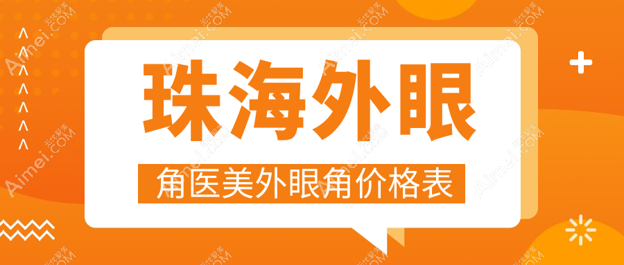 珠海外眼角医美外眼角价格表
