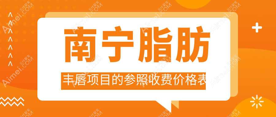 南宁脂肪丰唇仅需2000元，口角上扬与唇综合整形各3000元起价详解