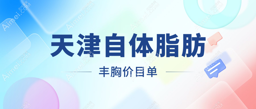 天津自体脂肪丰胸价格揭秘：20000元起，假体12000元，隆胸失败修复仅需10000元