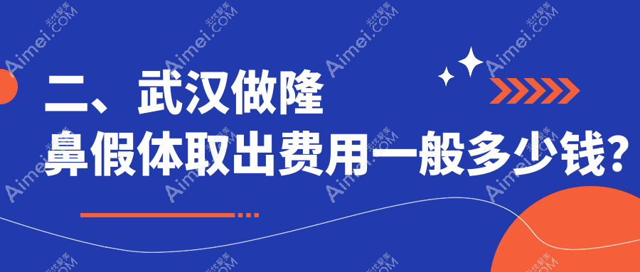 二、武汉做隆鼻假体取出费用一般多少钱？美基元3169、仁爱3299、星薇莱2780