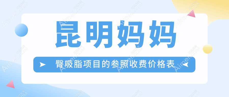 昆明妈妈臀吸脂费用揭秘：专业吸脂服务，价格仅需5000元起