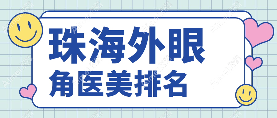 珠海外眼角整形热门推荐：新颜&科美领衔前10医美医院精选榜单