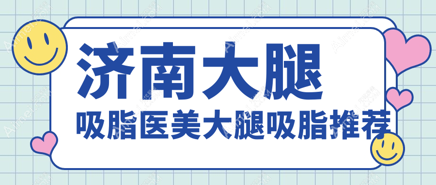 济南大腿吸脂医美大腿吸脂推荐