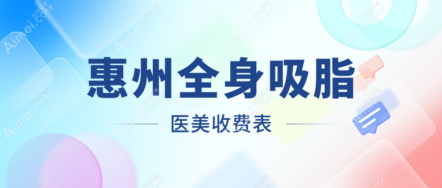 惠州全身吸脂医美收费表