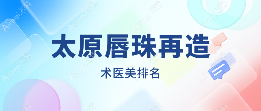 太原唇珠再造术前十医美机构精选，专业重塑魅力唇形，唇珠再造术仅需1500元起